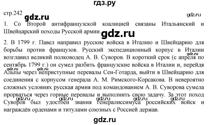 ГДЗ по истории 8 класс Мединский История России  страница - 242, Решебник