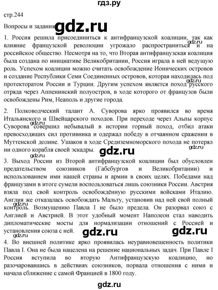 ГДЗ по истории 8 класс Мединский История России  страница - 244, Решебник