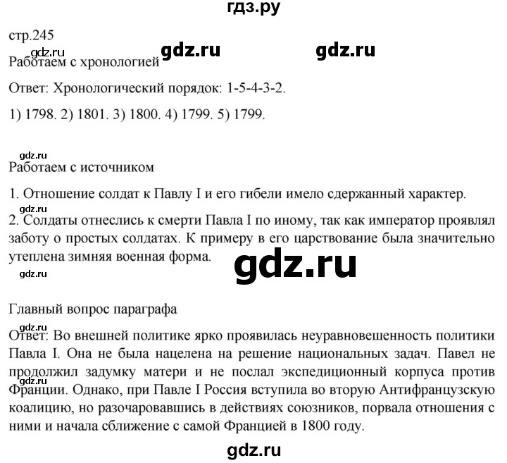 ГДЗ по истории 8 класс Мединский История России  страница - 245, Решебник
