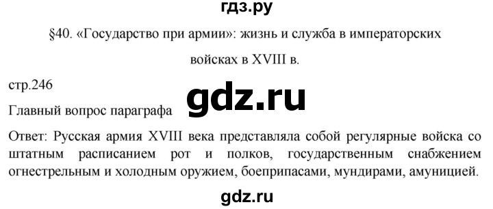 ГДЗ по истории 8 класс Мединский История России  страница - 246, Решебник