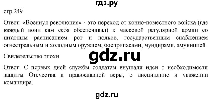 ГДЗ по истории 8 класс Мединский История России  страница - 249, Решебник
