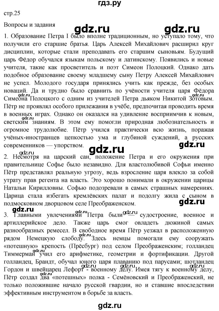 ГДЗ по истории 8 класс Мединский История России  страница - 25, Решебник