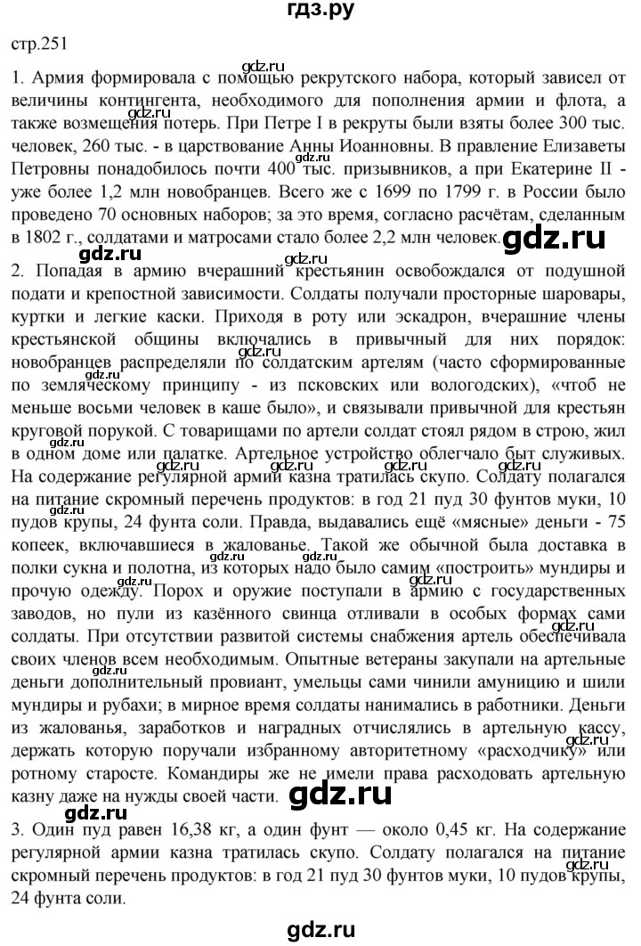 ГДЗ по истории 8 класс Мединский История России  страница - 251, Решебник