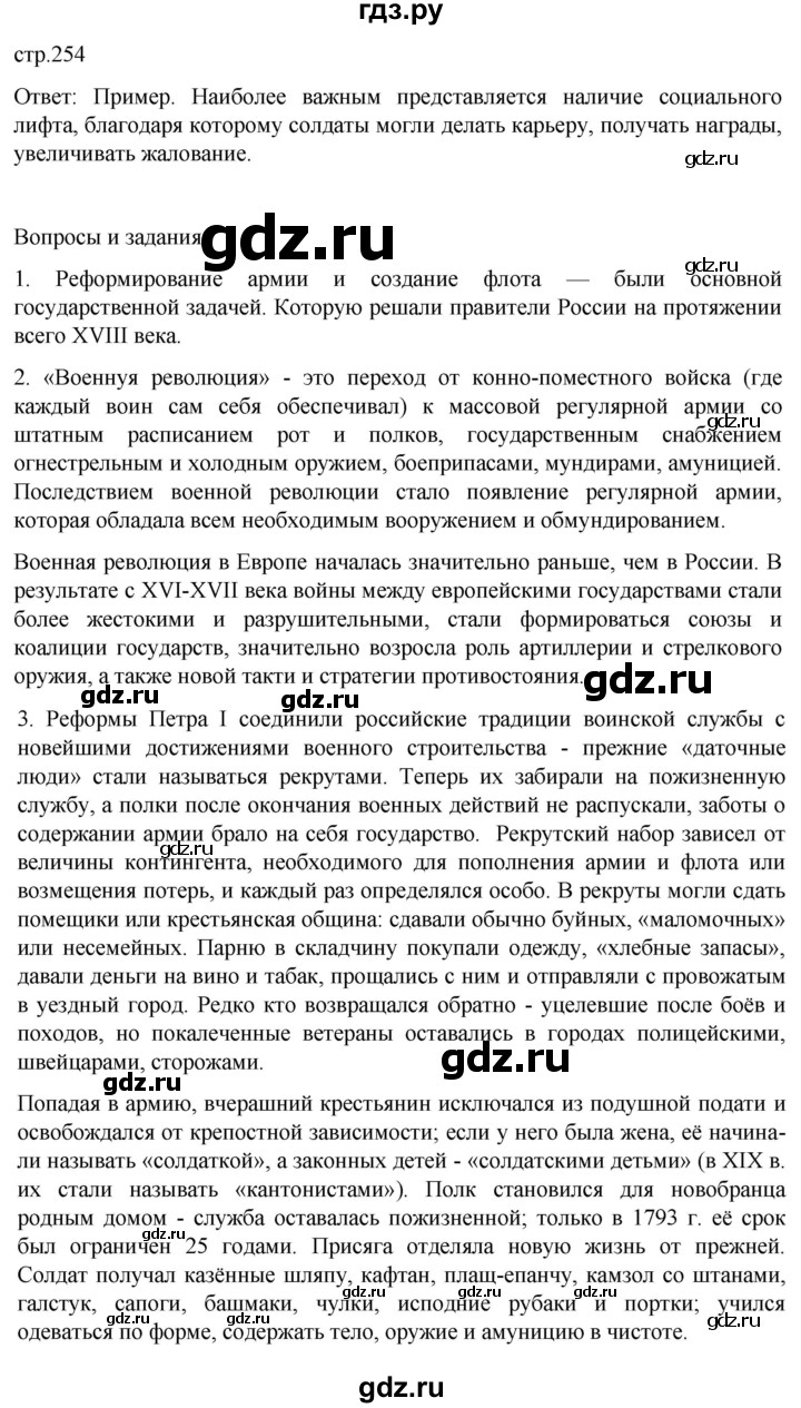 ГДЗ по истории 8 класс Мединский История России  страница - 254, Решебник