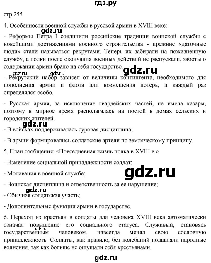 ГДЗ по истории 8 класс Мединский История России  страница - 255, Решебник
