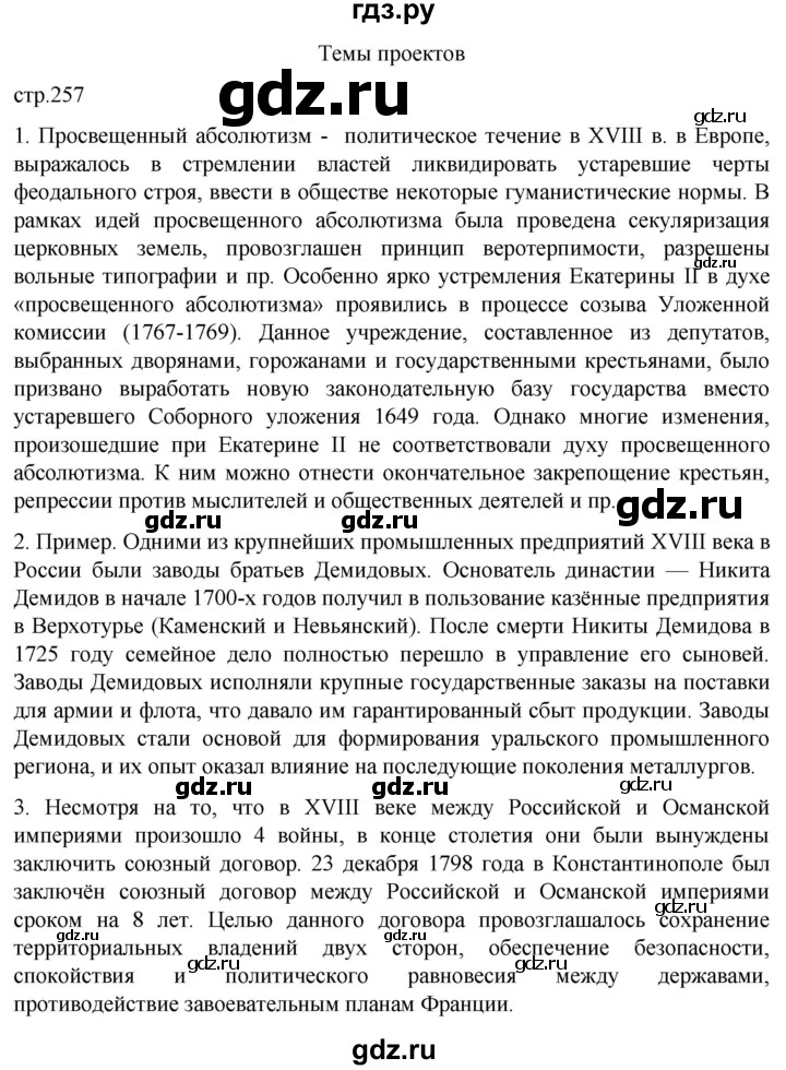 ГДЗ по истории 8 класс Мединский История России  страница - 257, Решебник
