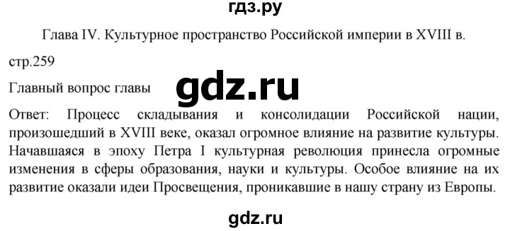 ГДЗ по истории 8 класс Мединский История России  страница - 259, Решебник