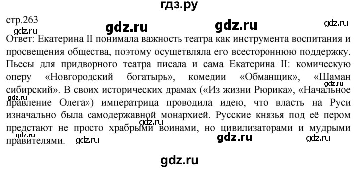 ГДЗ по истории 8 класс Мединский История России  страница - 263, Решебник