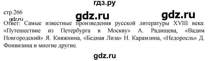 ГДЗ по истории 8 класс Мединский История России  страница - 266, Решебник