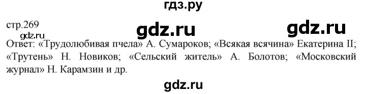 ГДЗ по истории 8 класс Мединский История России  страница - 269, Решебник