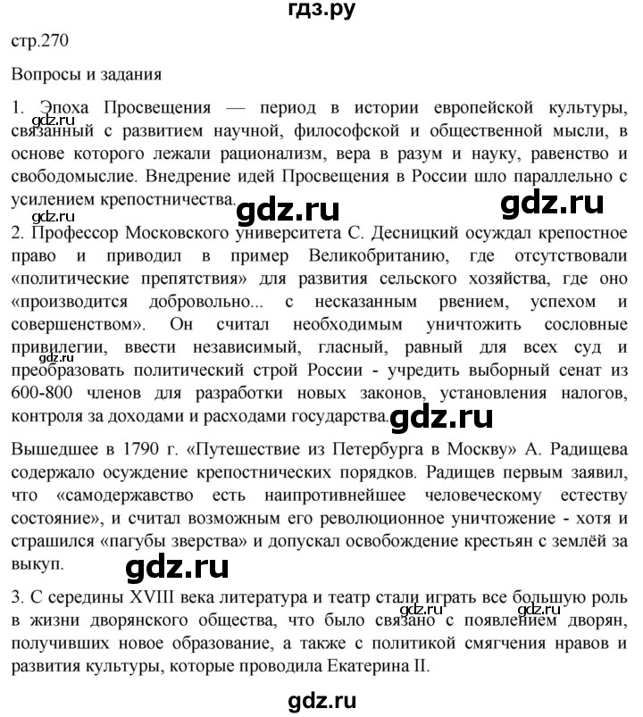 ГДЗ по истории 8 класс Мединский История России  страница - 270, Решебник