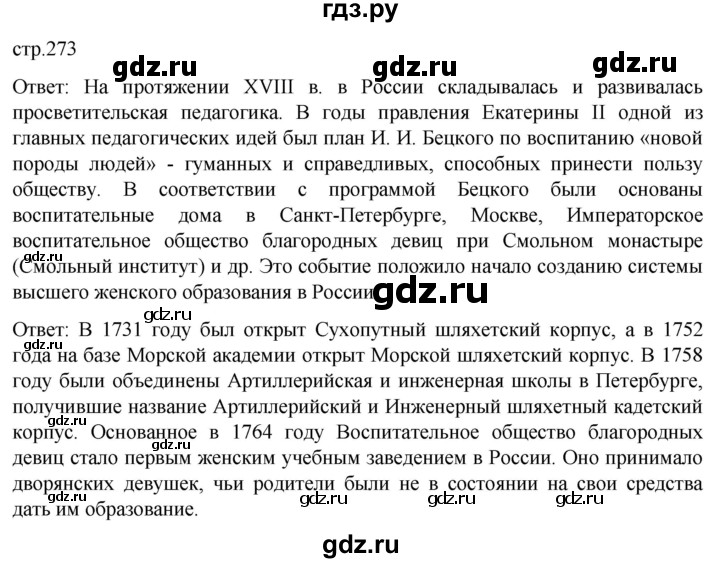 ГДЗ по истории 8 класс Мединский История России  страница - 273, Решебник