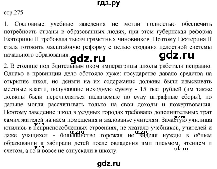 ГДЗ по истории 8 класс Мединский История России  страница - 275, Решебник