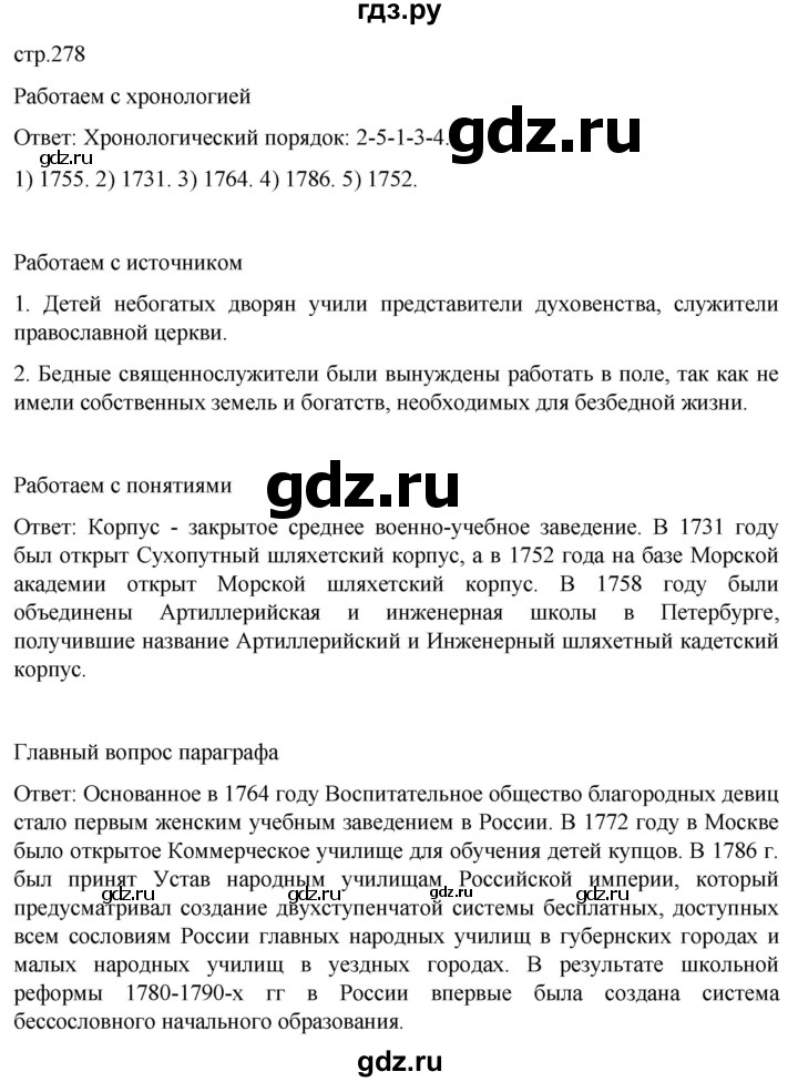 ГДЗ по истории 8 класс Мединский История России  страница - 278, Решебник