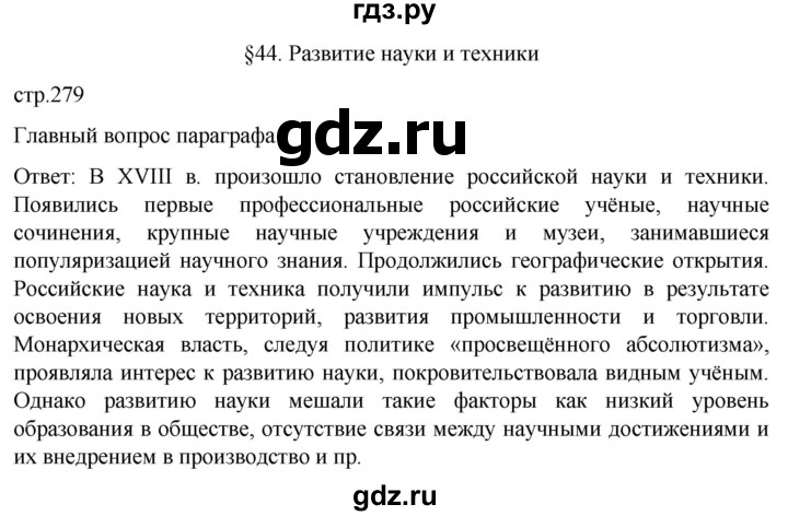 ГДЗ по истории 8 класс Мединский История России  страница - 279, Решебник