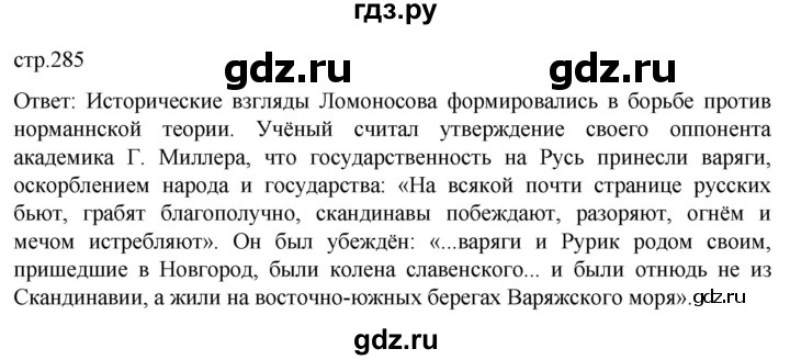 ГДЗ по истории 8 класс Мединский История России  страница - 285, Решебник