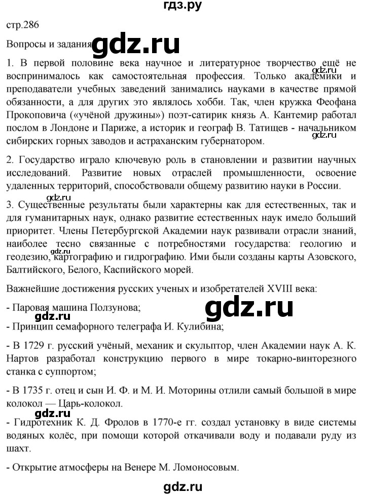 ГДЗ по истории 8 класс Мединский История России  страница - 286, Решебник