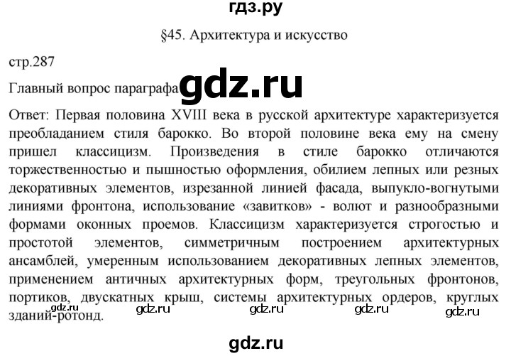 ГДЗ по истории 8 класс Мединский История России  страница - 287, Решебник