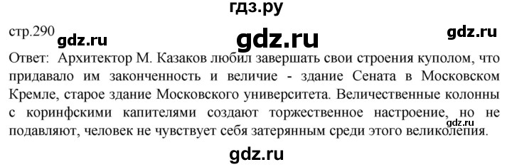ГДЗ по истории 8 класс Мединский История России  страница - 290, Решебник