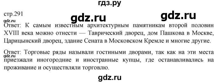 ГДЗ по истории 8 класс Мединский История России  страница - 291, Решебник