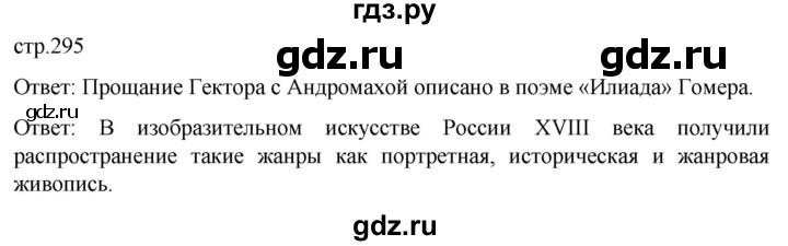 ГДЗ по истории 8 класс Мединский История России  страница - 295, Решебник