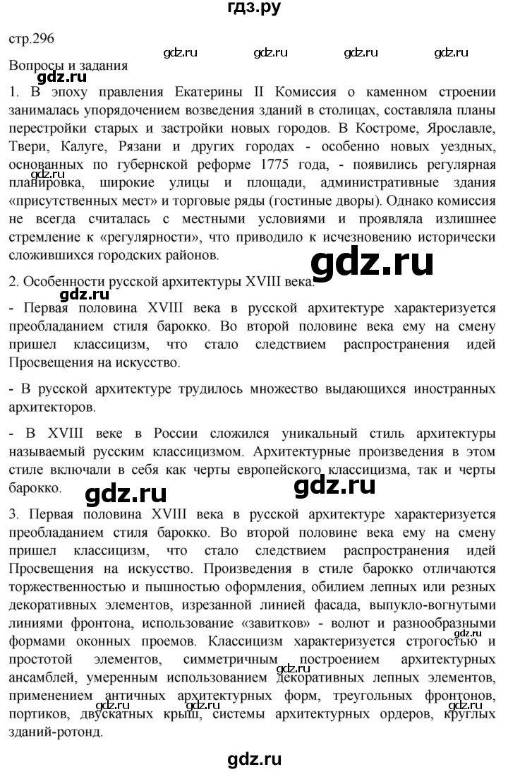 ГДЗ по истории 8 класс Мединский История России  страница - 296, Решебник