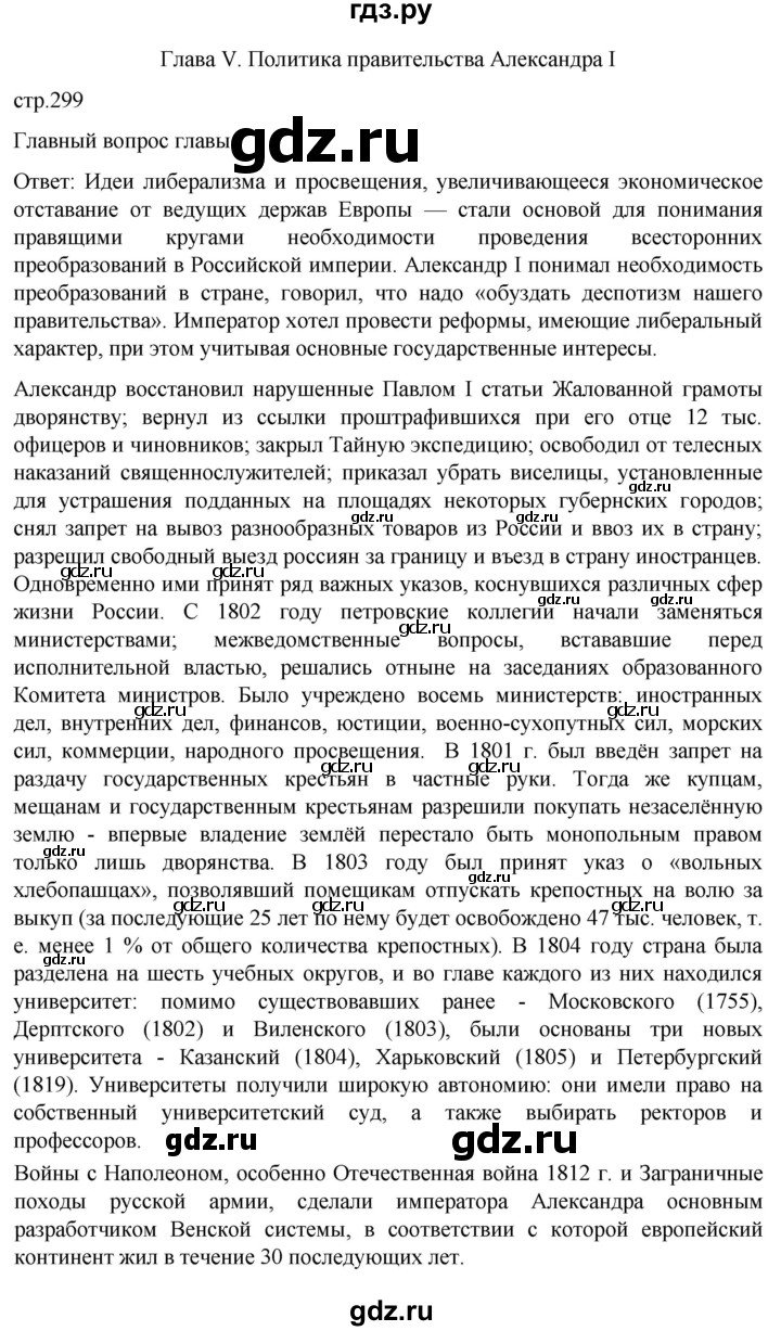 ГДЗ по истории 8 класс Мединский История России  страница - 299, Решебник