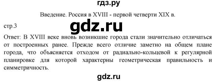 ГДЗ по истории 8 класс Мединский История России  страница - 3, Решебник
