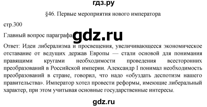 ГДЗ по истории 8 класс Мединский История России  страница - 300, Решебник