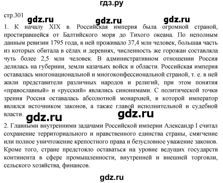 ГДЗ по истории 8 класс Мединский История России  страница - 301, Решебник
