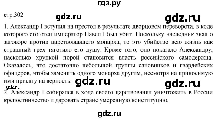 ГДЗ по истории 8 класс Мединский История России  страница - 302, Решебник