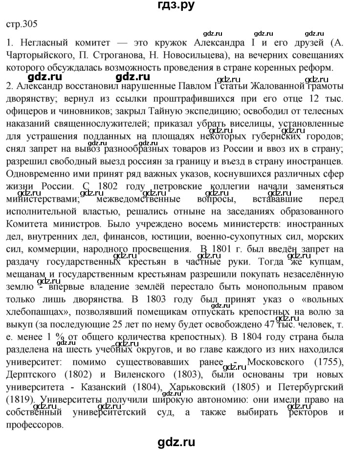 ГДЗ по истории 8 класс Мединский История России  страница - 305, Решебник