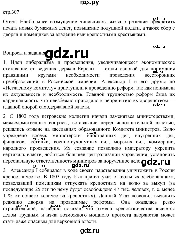 ГДЗ по истории 8 класс Мединский История России  страница - 307, Решебник