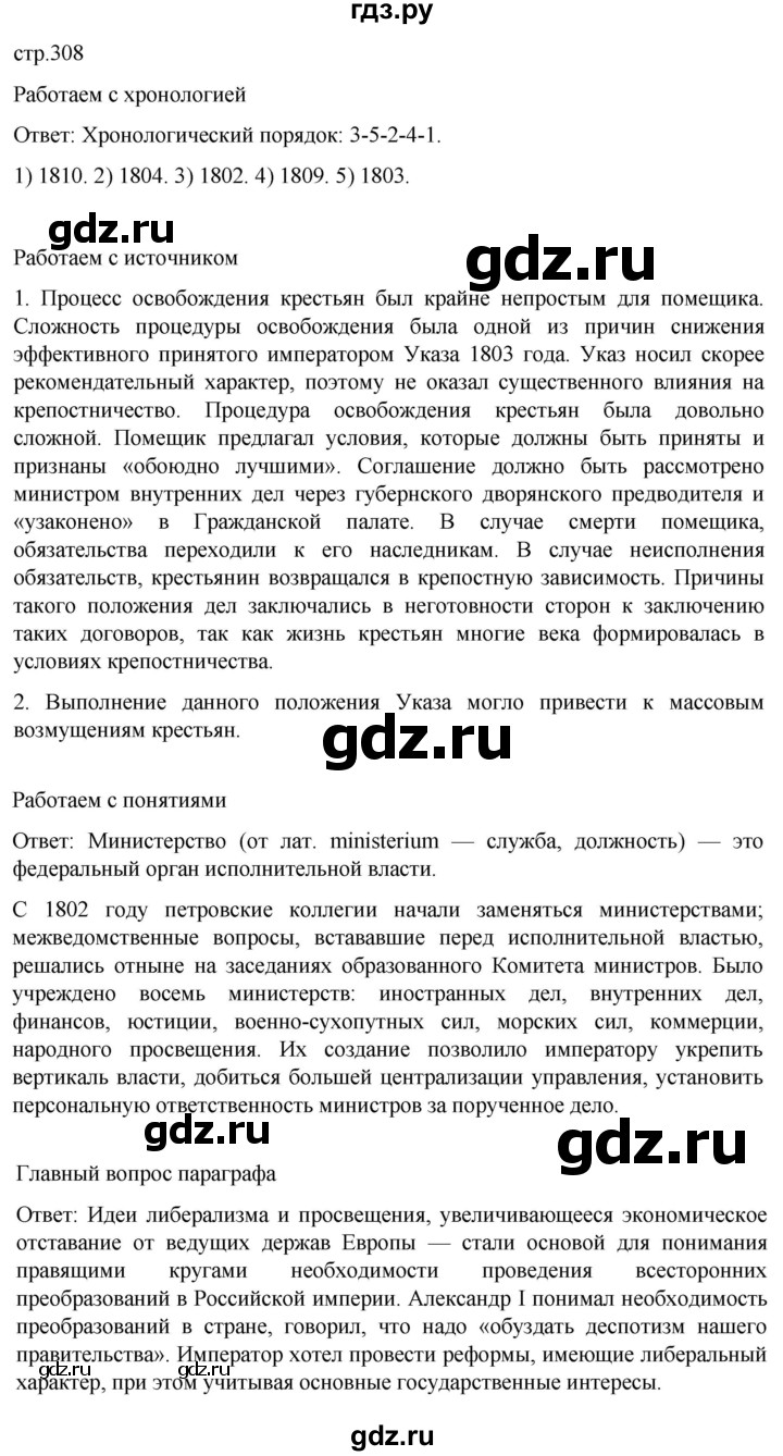 ГДЗ по истории 8 класс Мединский История России  страница - 308, Решебник