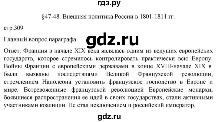 ГДЗ по истории 8 класс Мединский История России  страница - 309, Решебник