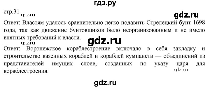 ГДЗ по истории 8 класс Мединский История России  страница - 31, Решебник