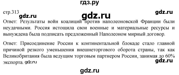 ГДЗ по истории 8 класс Мединский История России  страница - 313, Решебник