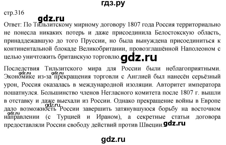 ГДЗ по истории 8 класс Мединский История России  страница - 316, Решебник
