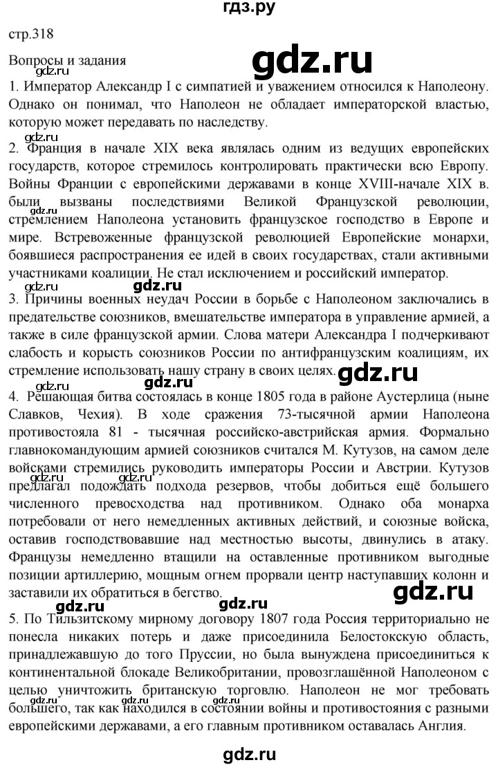 ГДЗ по истории 8 класс Мединский История России  страница - 318, Решебник