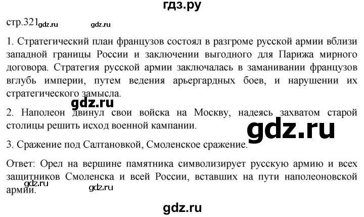 ГДЗ по истории 8 класс Мединский История России  страница - 321, Решебник
