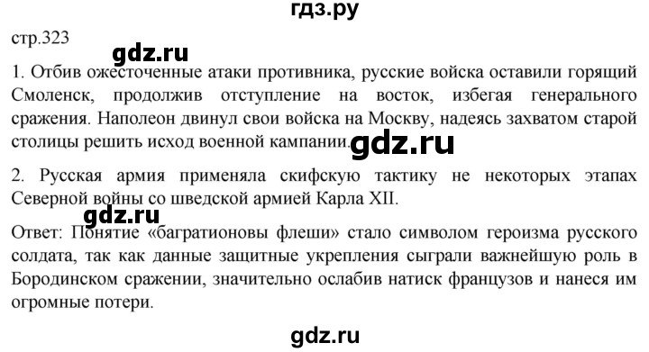 ГДЗ по истории 8 класс Мединский История России  страница - 323, Решебник