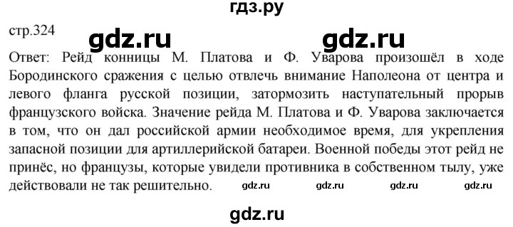ГДЗ по истории 8 класс Мединский История России  страница - 324, Решебник