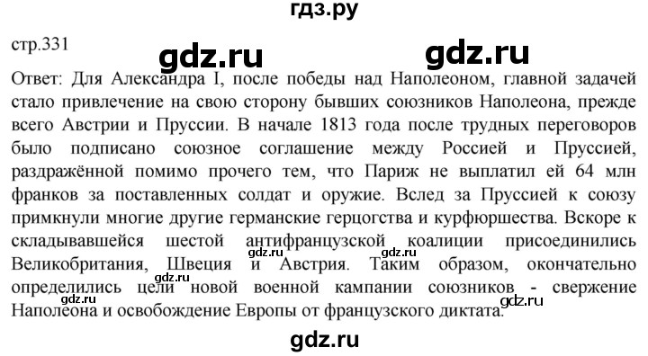 ГДЗ по истории 8 класс Мединский История России  страница - 331, Решебник