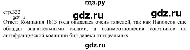 ГДЗ по истории 8 класс Мединский История России  страница - 332, Решебник