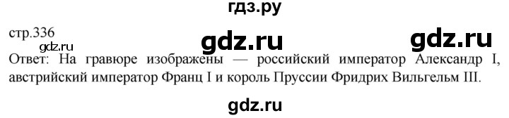 ГДЗ по истории 8 класс Мединский История России  страница - 336, Решебник