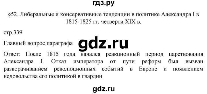 ГДЗ по истории 8 класс Мединский История России  страница - 339, Решебник