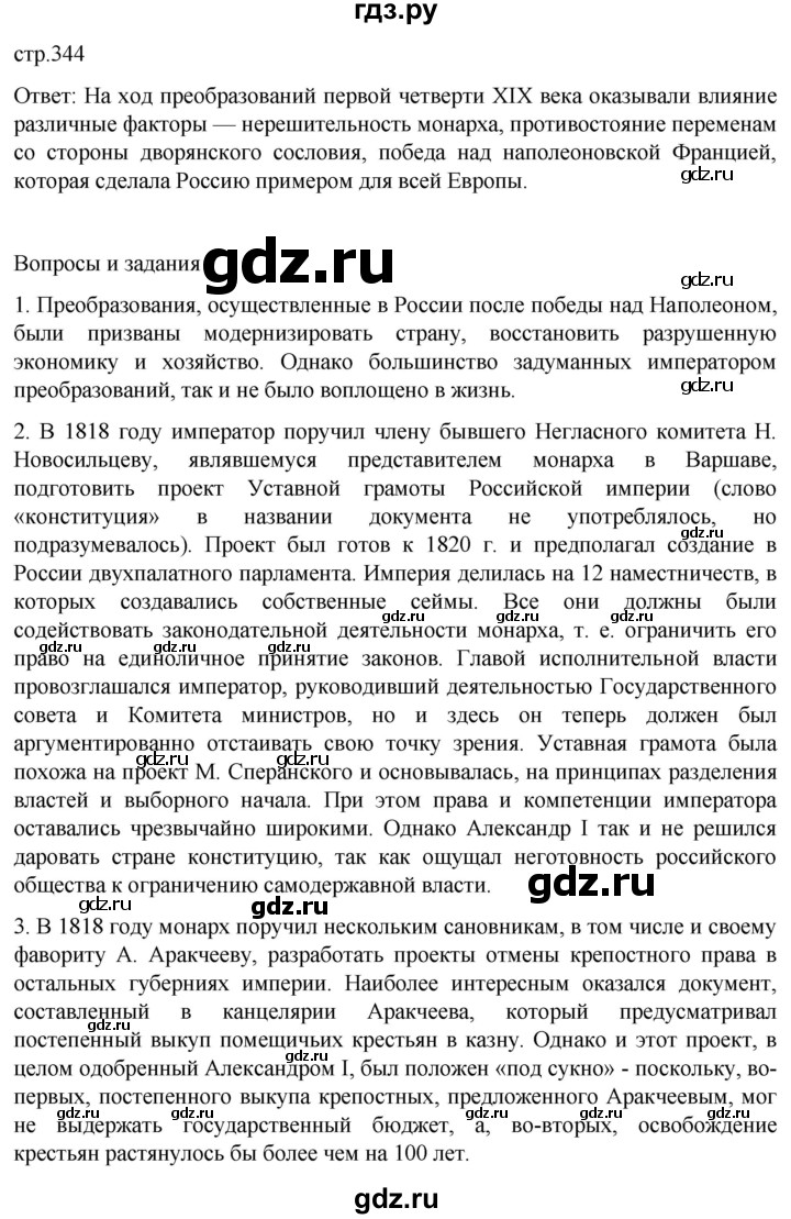 ГДЗ по истории 8 класс Мединский История России  страница - 344, Решебник