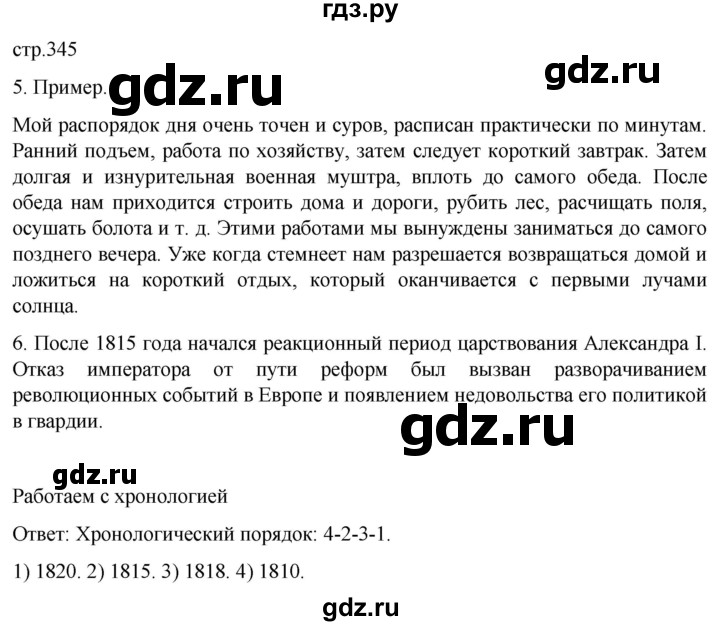 ГДЗ по истории 8 класс Мединский История России  страница - 345, Решебник
