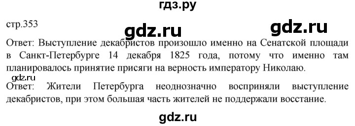 ГДЗ по истории 8 класс Мединский История России  страница - 353, Решебник