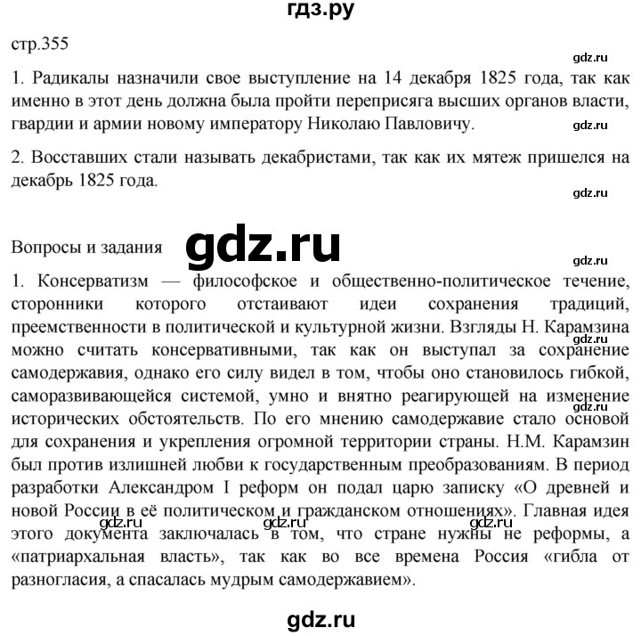 ГДЗ по истории 8 класс Мединский История России  страница - 355, Решебник